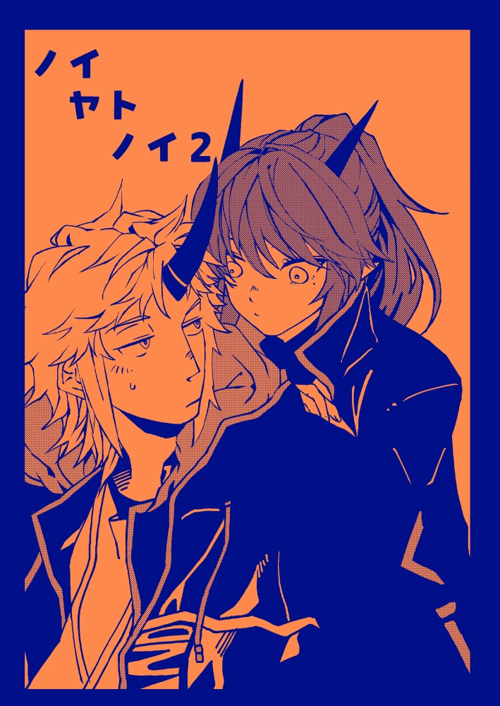 ノイヤトノイ２