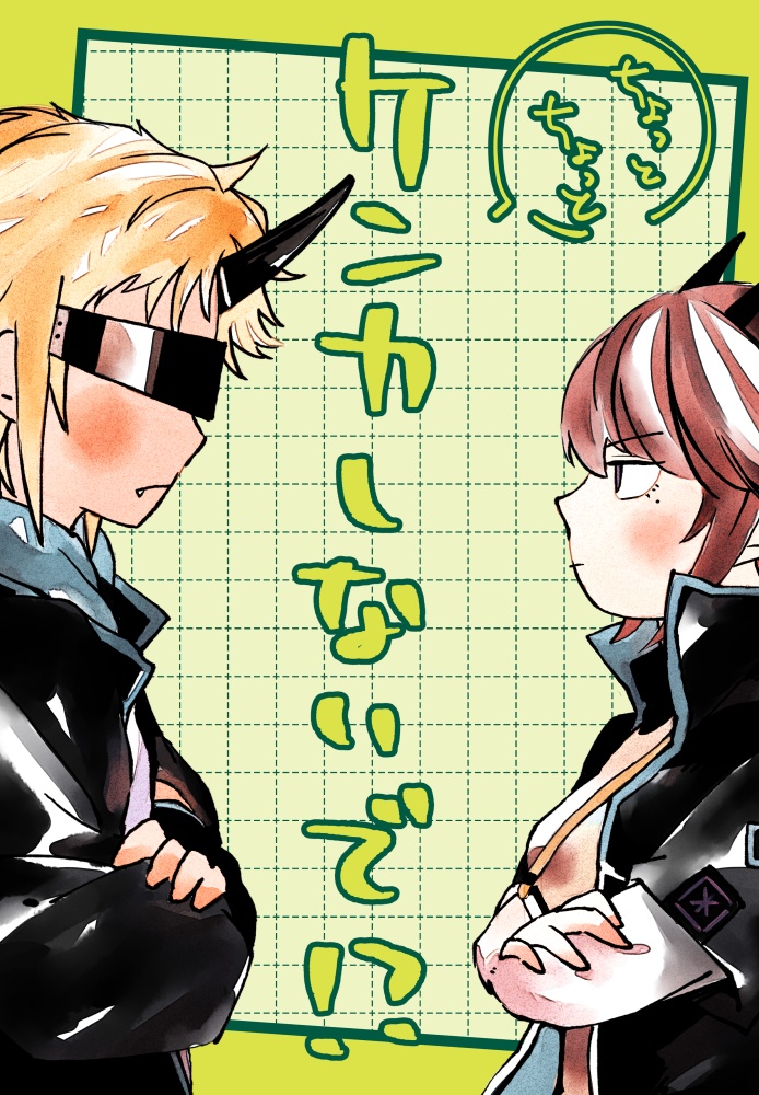 ちょっとちょっと　ケンカしないで！？