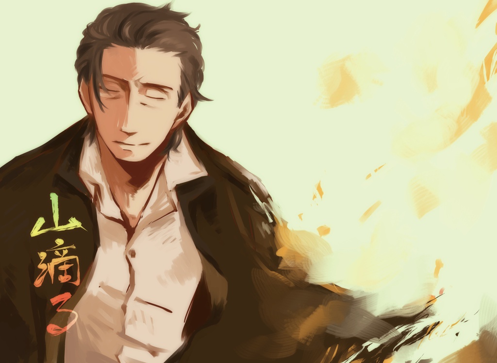 山滴る