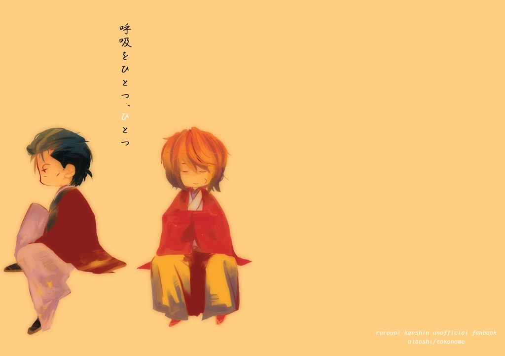 呼吸をひとつ、ひとつ