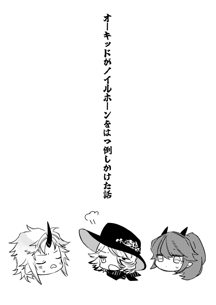 オーキッドがノイルホーンをはっ倒しかけた話