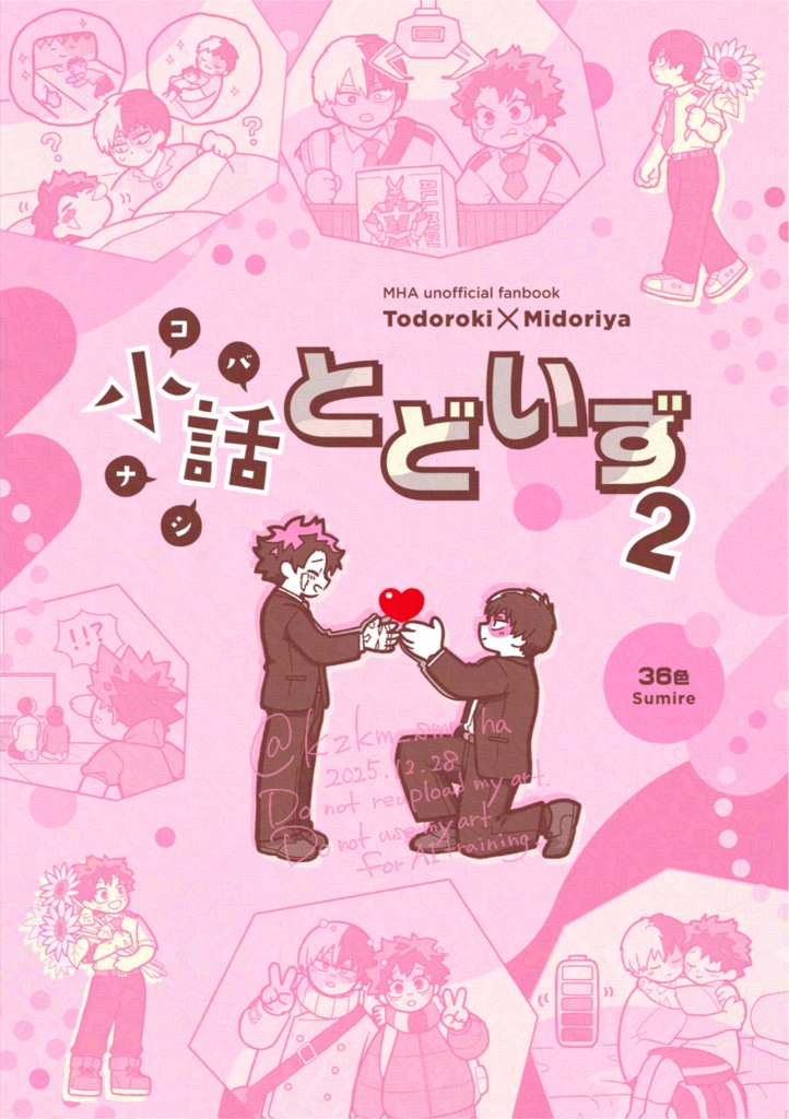 小話(コバナシ)とどいず2