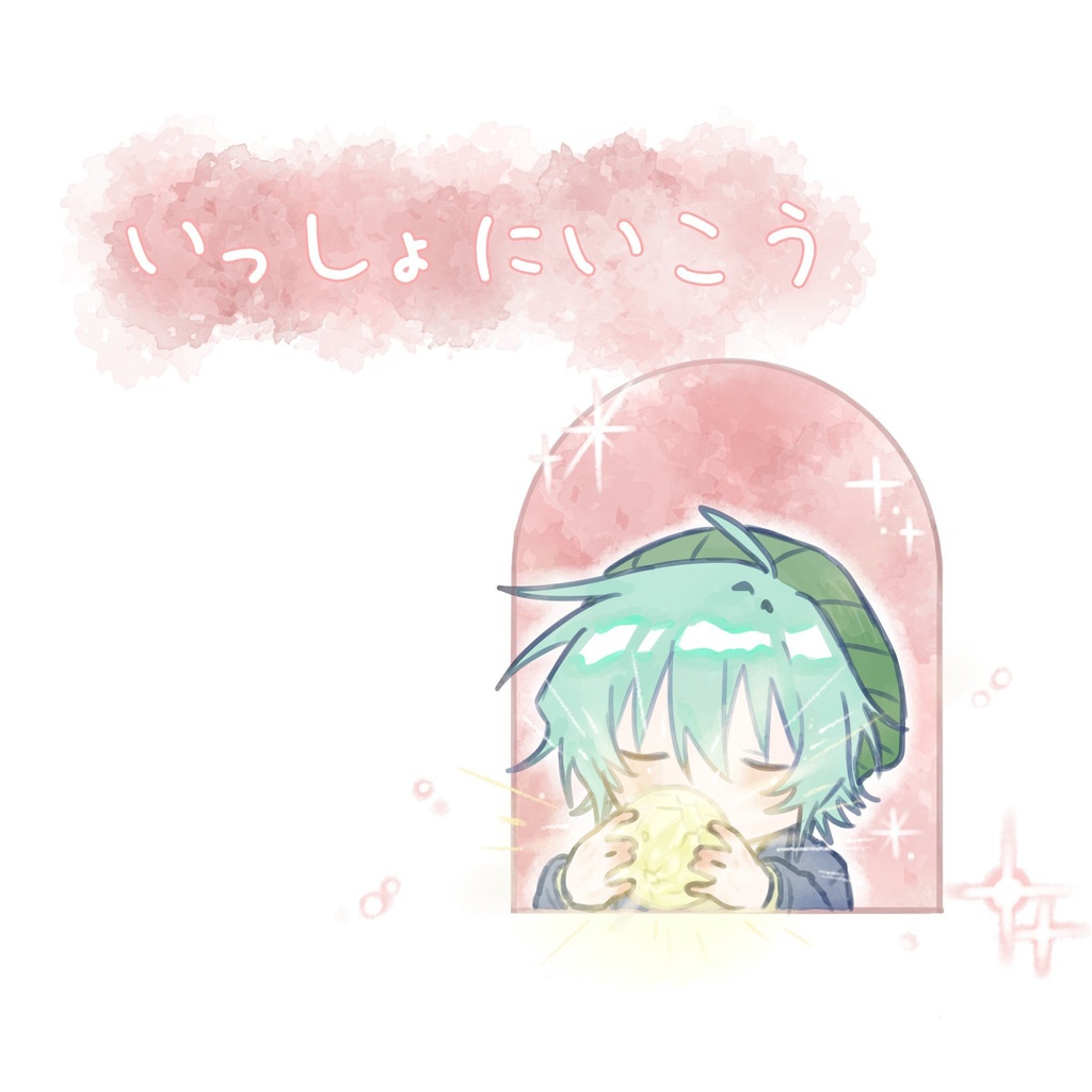 いっしょにいこう