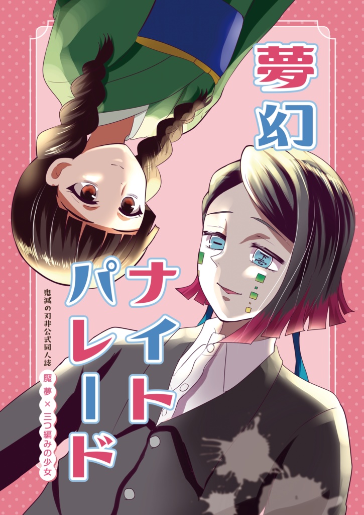 夢幻ナイトパレード