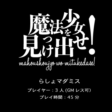 魔法少女を見つけ出せ!【マーダーミステリー】