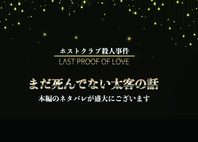 ホストクラブ殺人事件 -last proof of love-【マーダーミステリー】