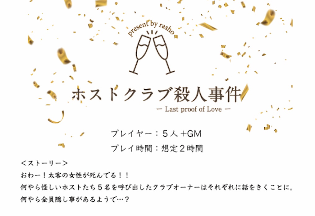 ホストクラブ殺人事件 -last proof of love-【マーダーミステリー】