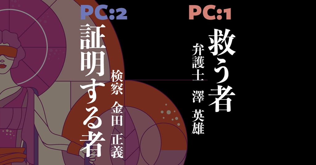 疑わしきは被告人の利益に【マーダーミステリー】