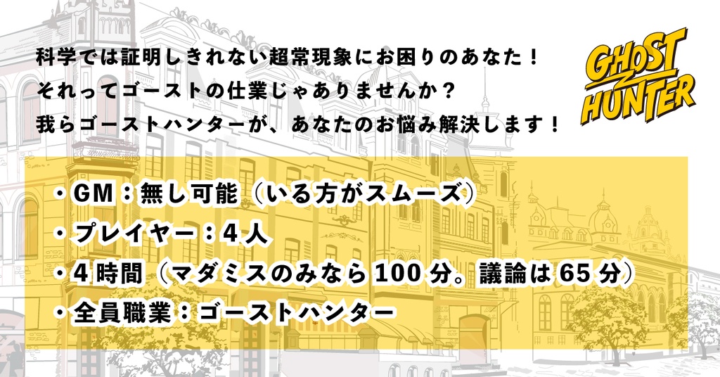 ゴーストハンター〜俺らマダミスやりにきたよね?〜【ボードゲーム】【マーダーミステリー】