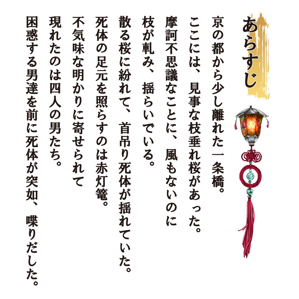 平安幻想マーダーミステリー「忌み名は鬼録に二度登る」 4人GMレス