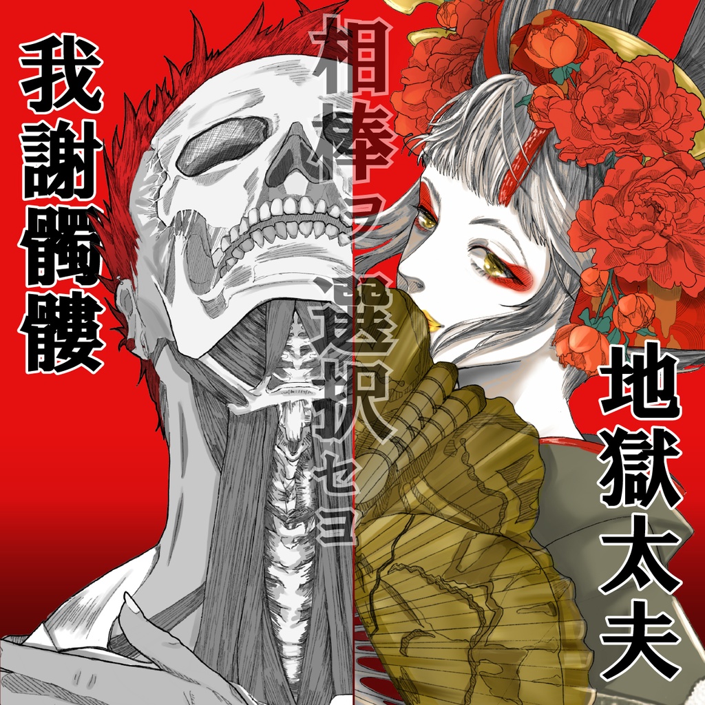 平安幻想マーダーミステリー「忌み名は鬼録に二度登る」 4人GMレス