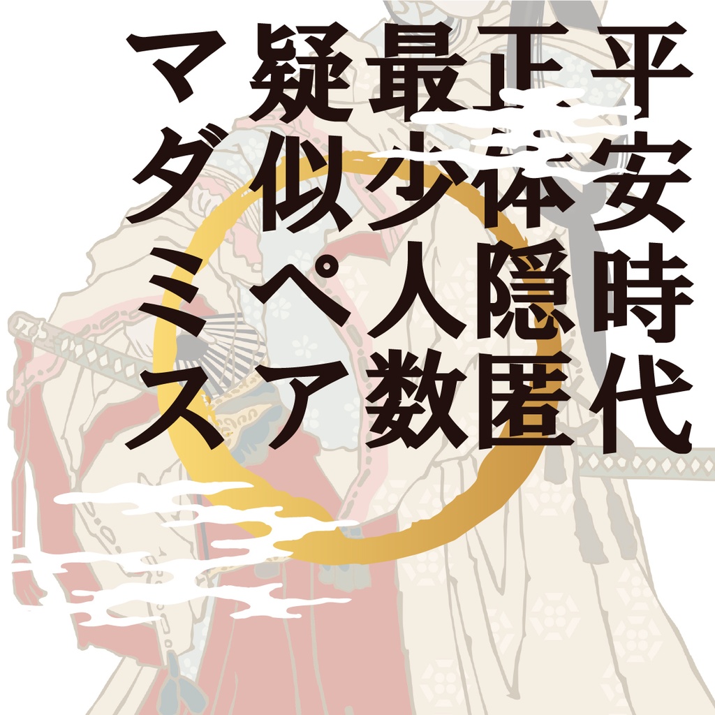 平安幻想マーダーミステリー「忌み名は鬼録に二度登る」 4人GMレス