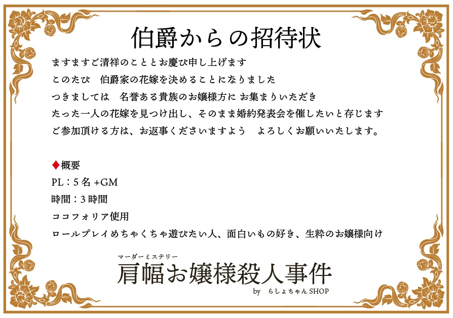 肩幅お嬢様殺人事件【マーダーミステリー】