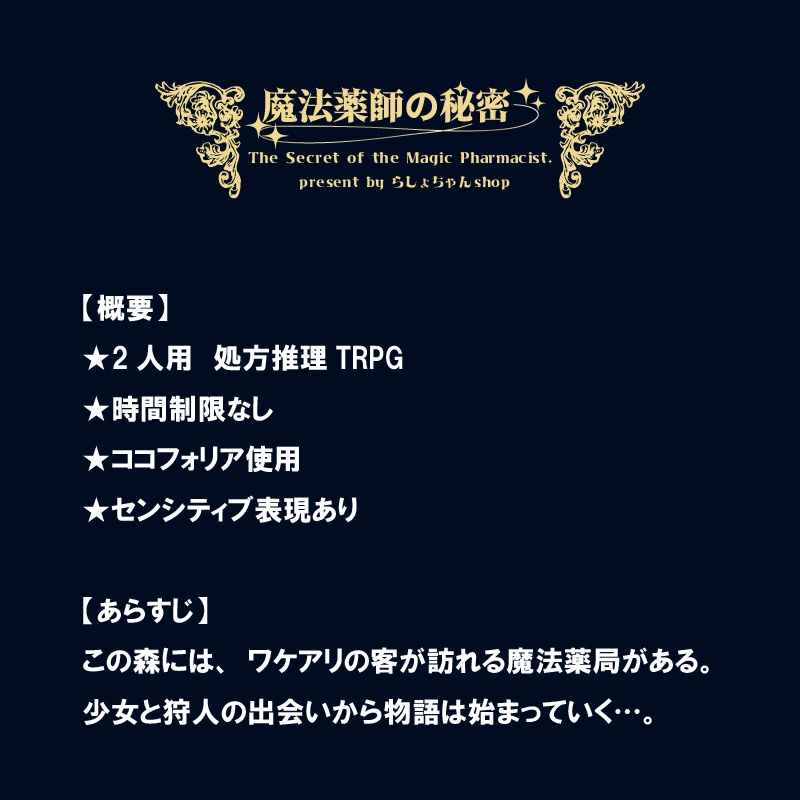 魔法薬師の秘密【処方推理TRPG】