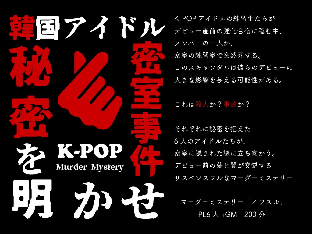 【マーダーミステリー】 イプスル 6人用