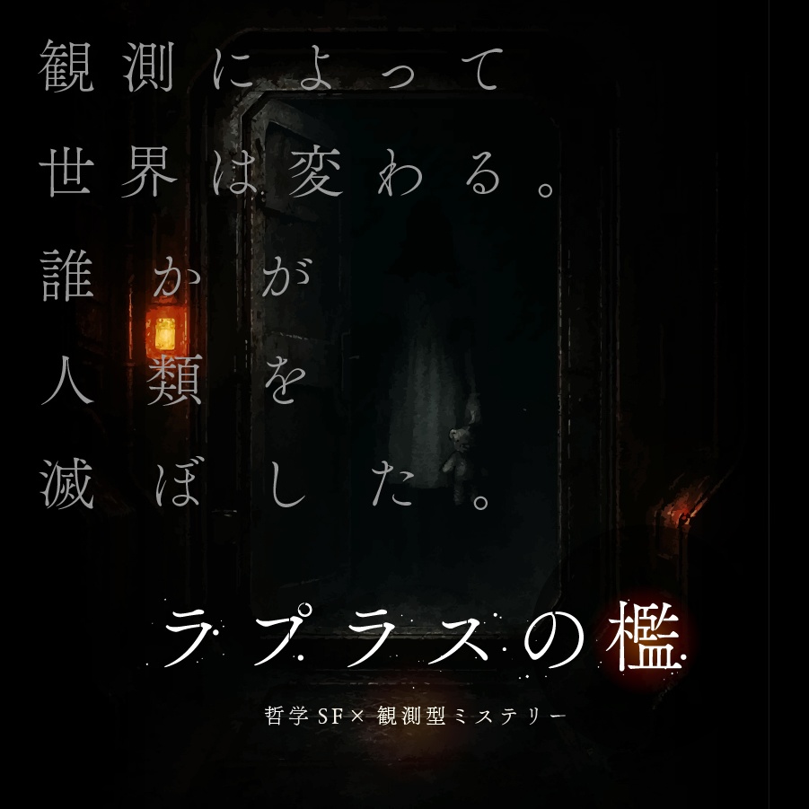 ラプラスの檻