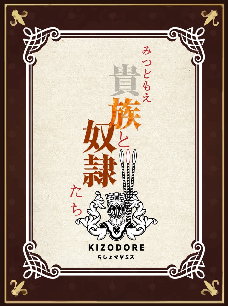 みつどもえ貴族と奴隷たち