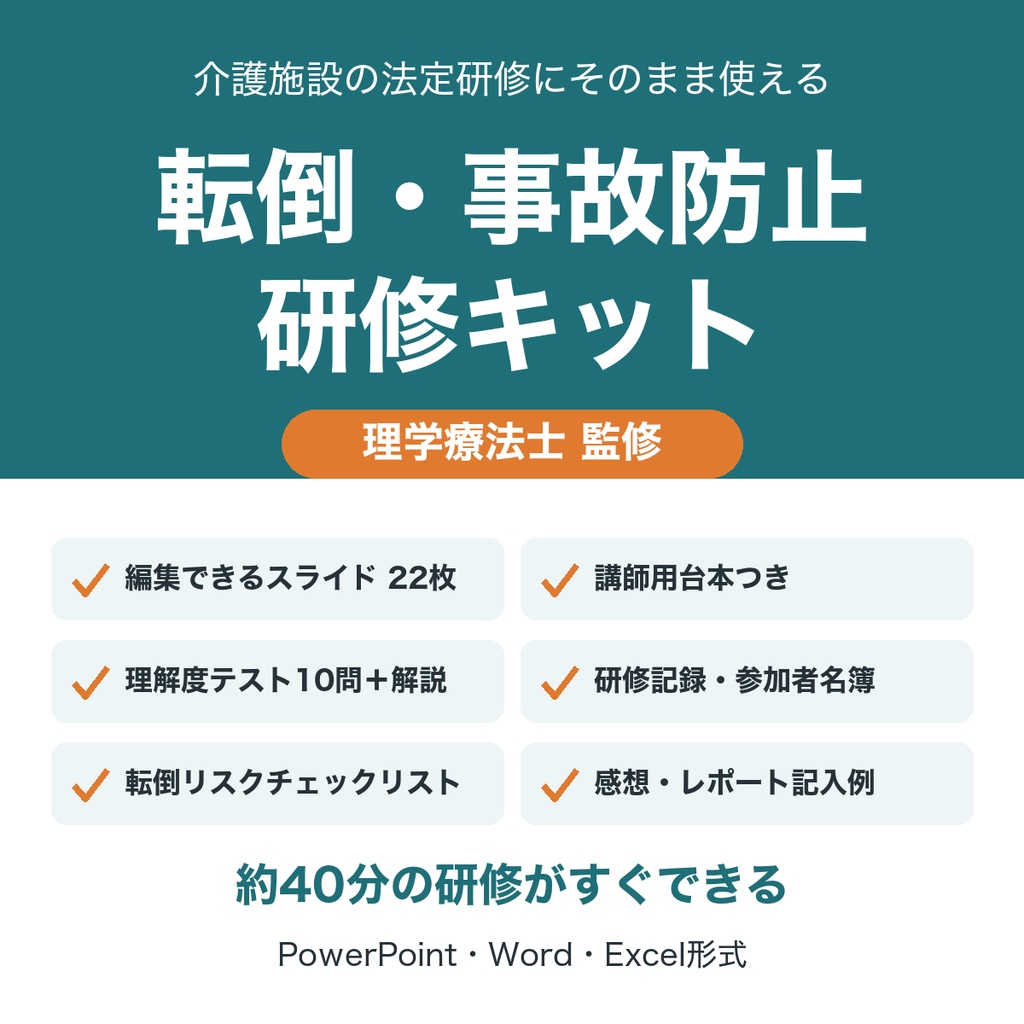 【理学療法士監修】転倒・事故防止 研修キット|介護施設の法定研修用スライド・台本・テスト・記録様式セット
