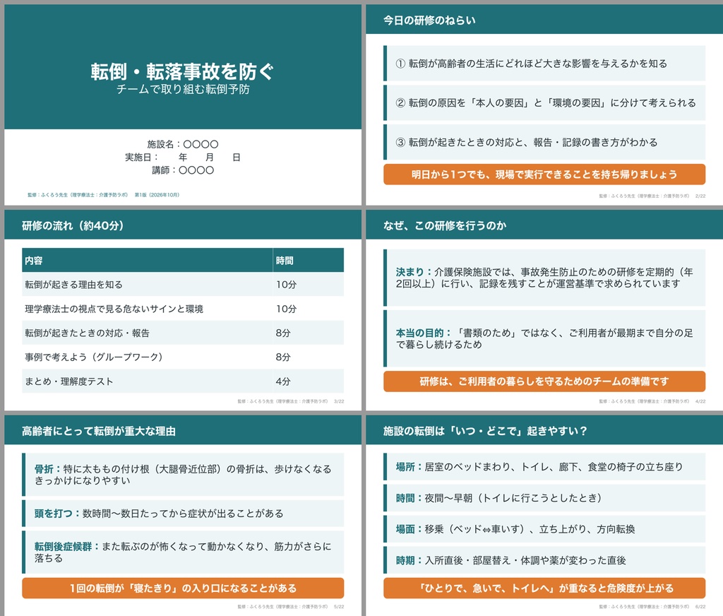 【理学療法士監修】転倒・事故防止 研修キット|介護施設の法定研修用スライド・台本・テスト・記録様式セット