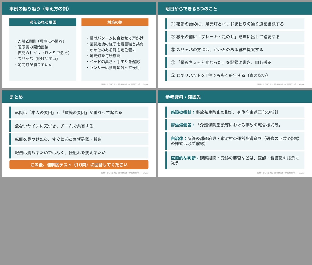 【理学療法士監修】転倒・事故防止 研修キット|介護施設の法定研修用スライド・台本・テスト・記録様式セット