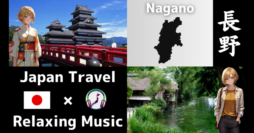 日本旅行 | 作業用・勉強用BGM | 長野の人気観光地と癒しのリラックス音楽でチルタイム
