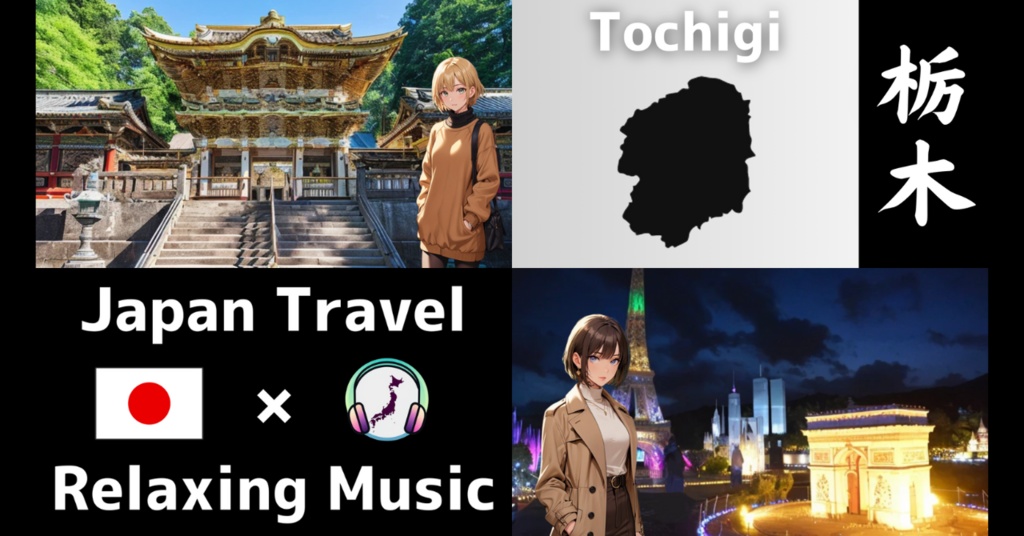 【栃木旅行】🌿癒しのリラックス音楽 | Japan Travel × Relaxing Music🎶