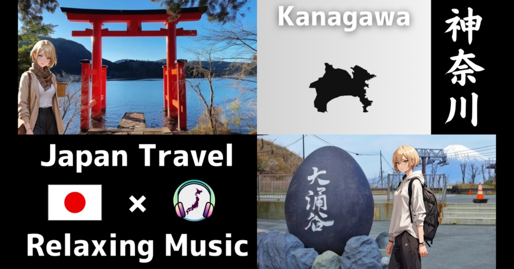 【神奈川旅行】🌿癒しのリラックス音楽 | Japan Travel × Relaxing Music🎶