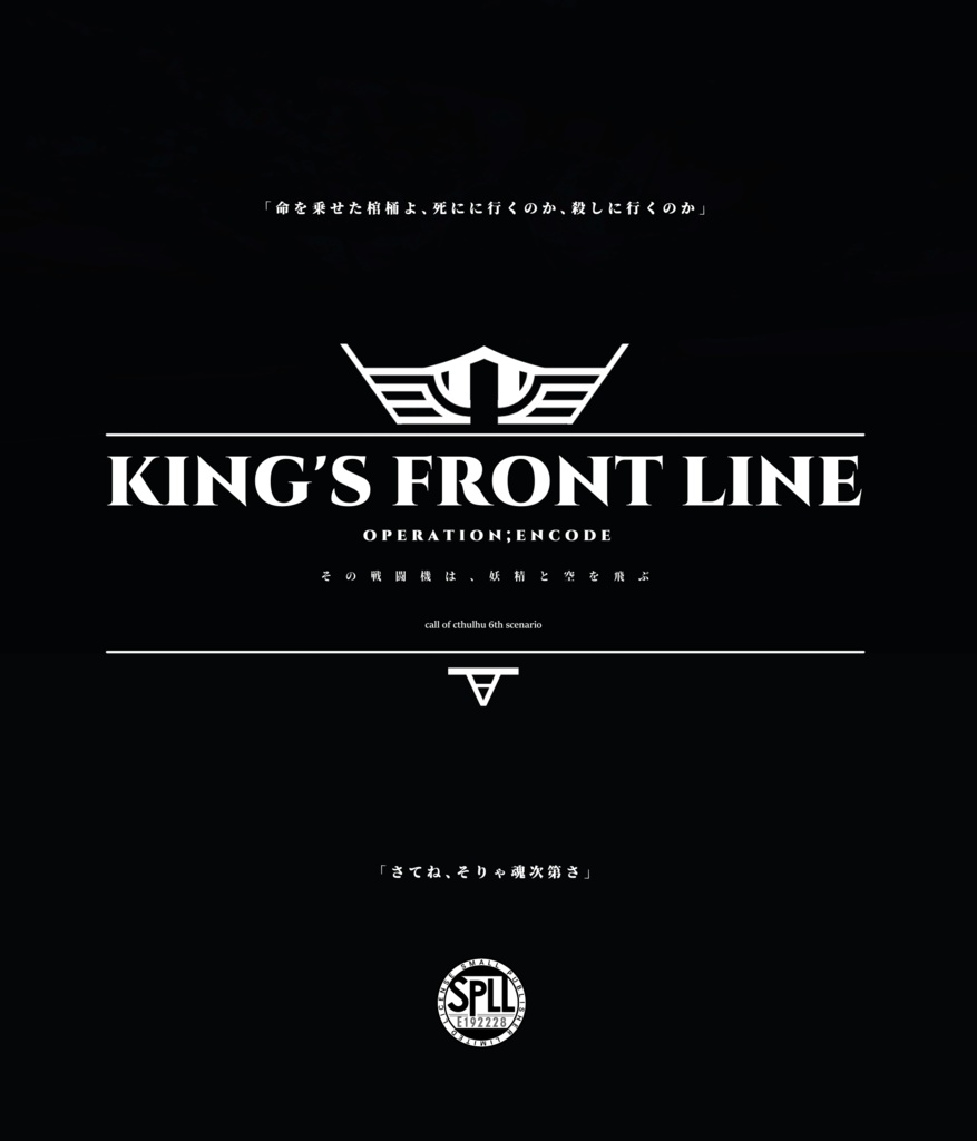 6版CoCシナリオ【KING'S FRONTLINE】SPLL:E192228