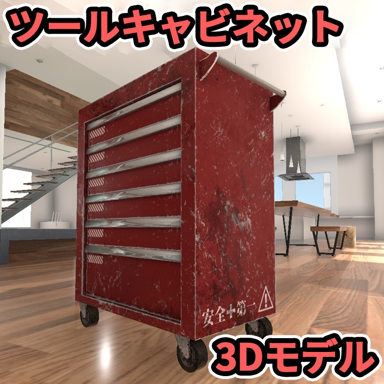 【3Dモデル】ツールキャビネット