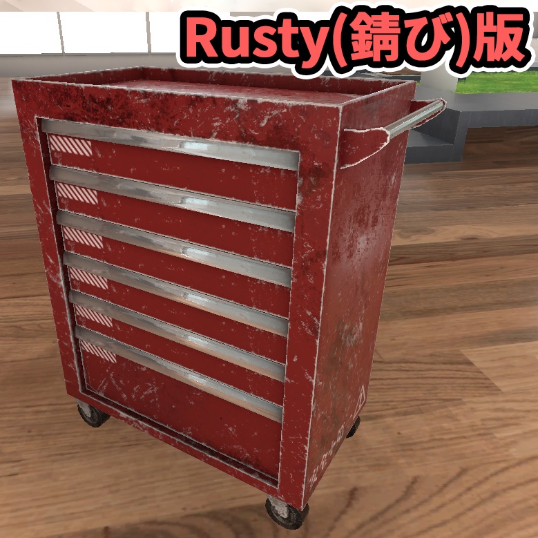 【3Dモデル】ツールキャビネット