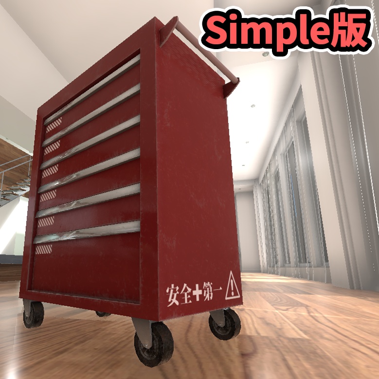 【3Dモデル】ツールキャビネット