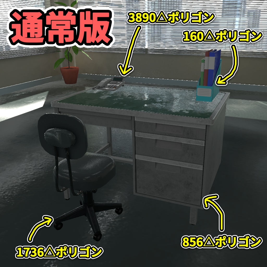 【3Dモデル】事務机セット / Office Desk Kit