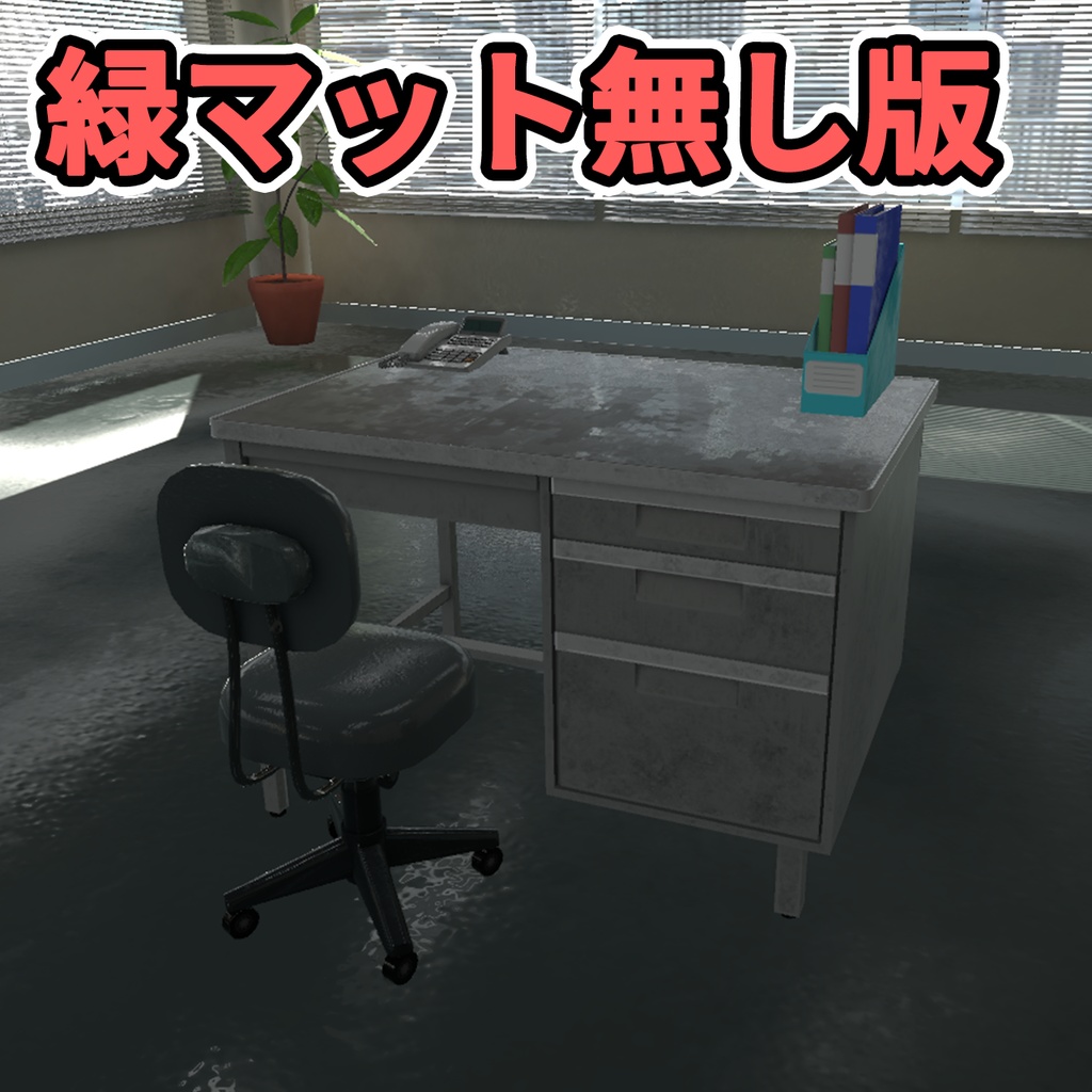 【3Dモデル】事務机セット / Office Desk Kit