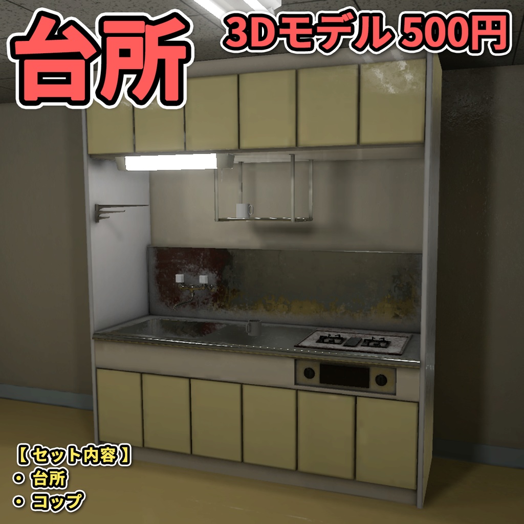 【3Dモデル】台所 / Japanese Retro Kitchen