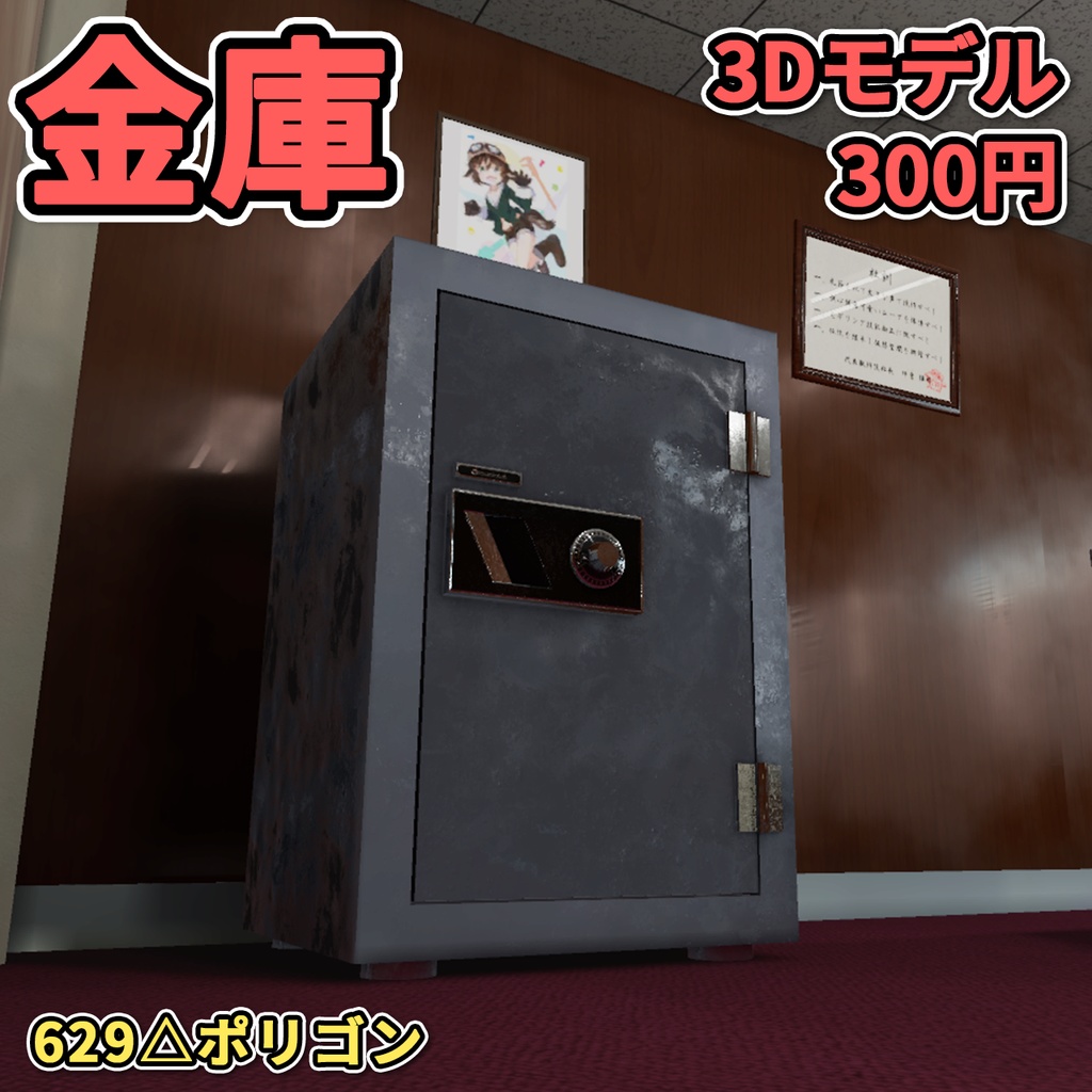 【3Dモデル】金庫 / Safebox