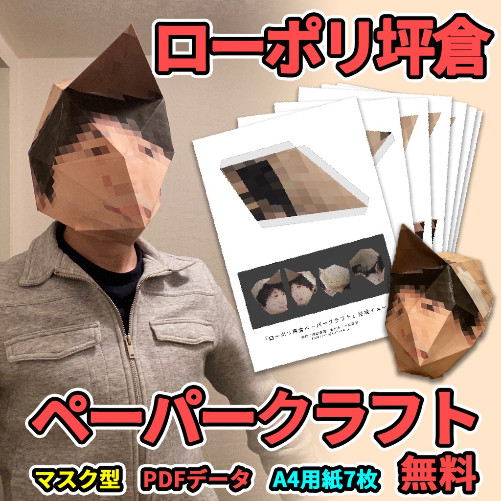 【無料】ローポリ坪倉ペーパークラフト マスク【PDFファイル】