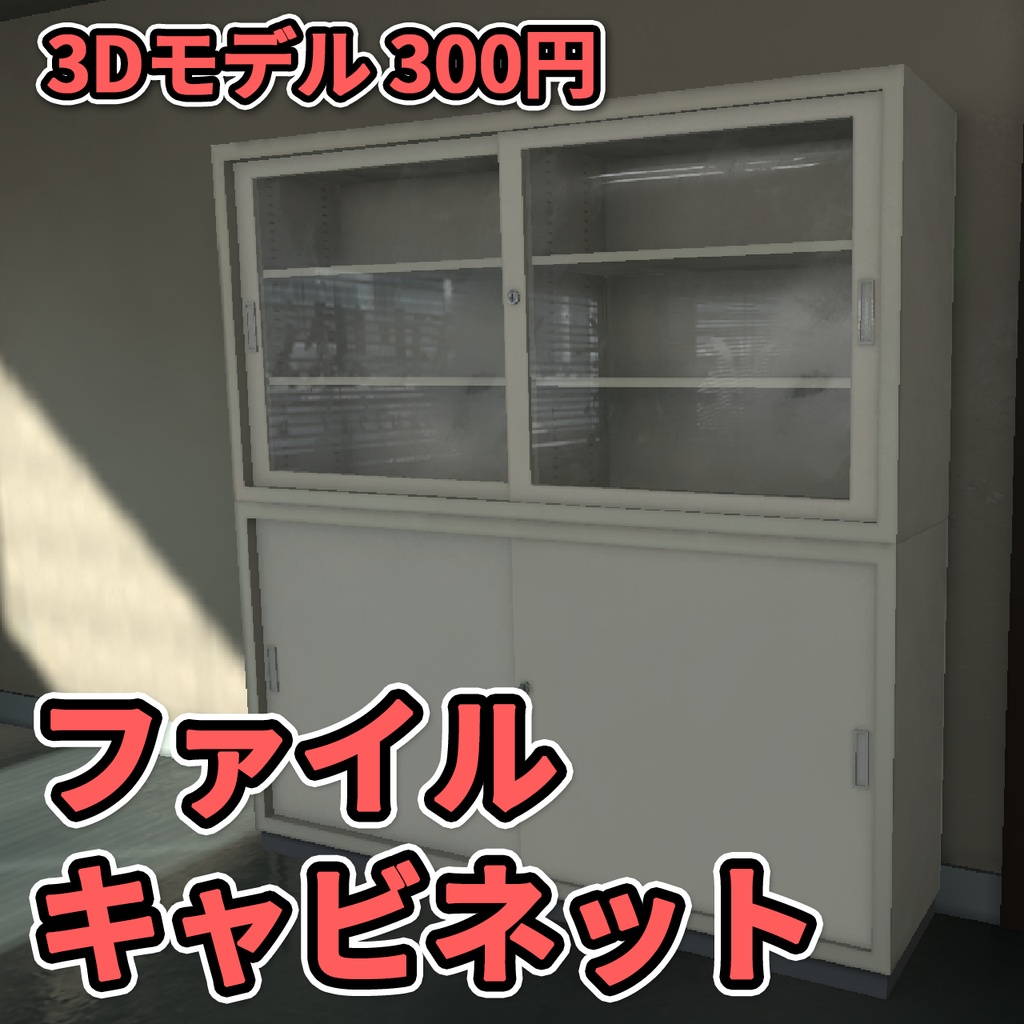 【3Dモデル】ファイルキャビネット / File Cabinet