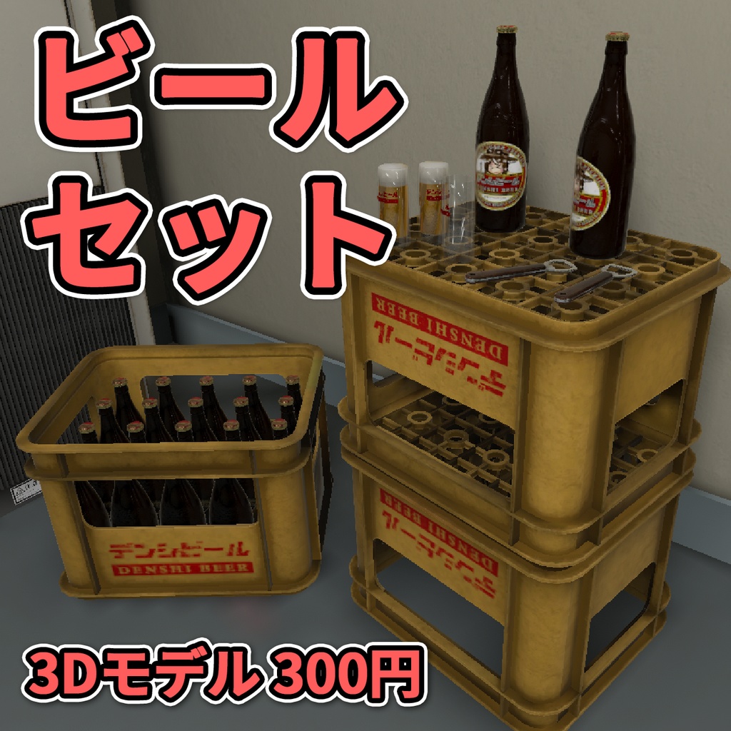 【3Dモデル】ビールセット / Beer Set