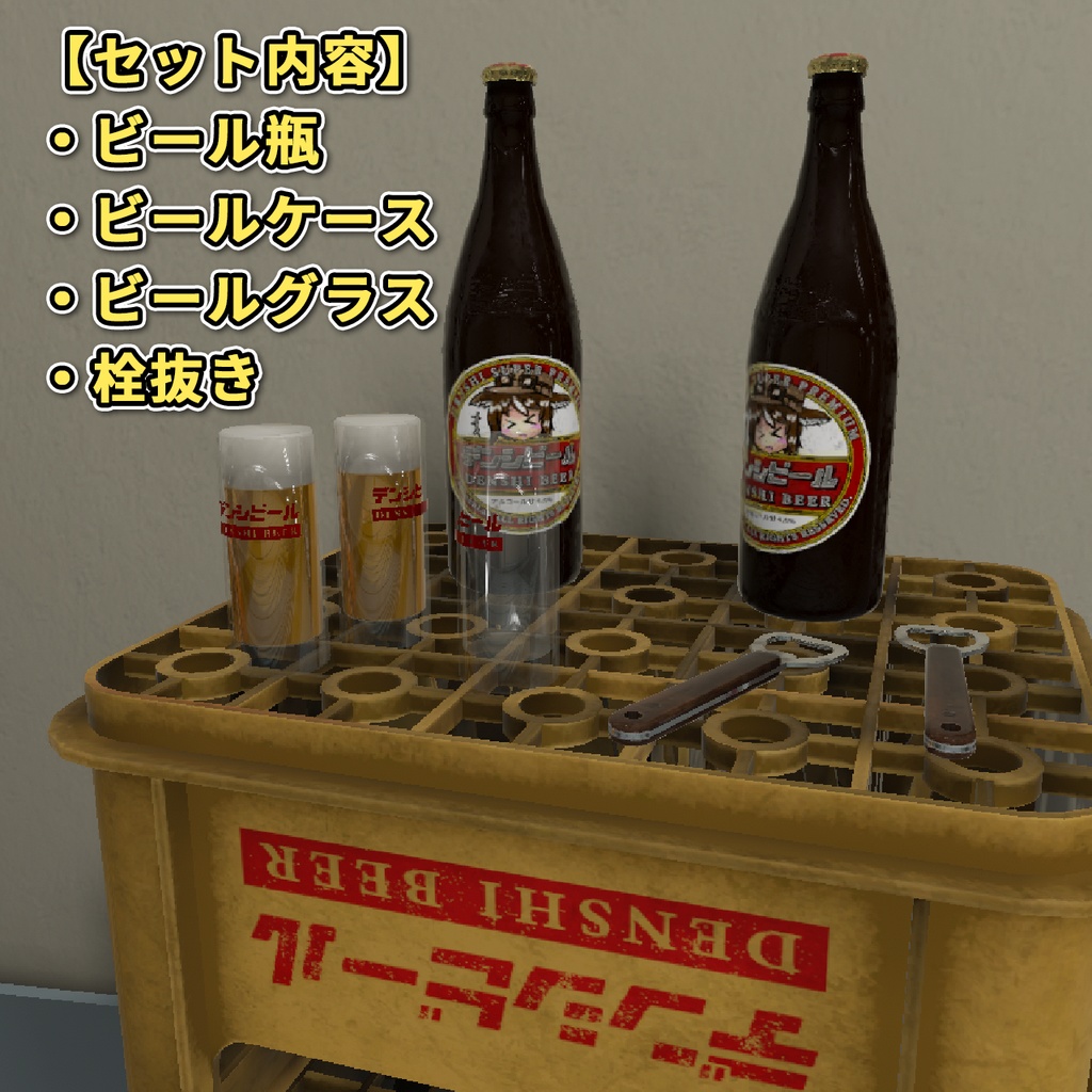 【3Dモデル】ビールセット / Beer Set