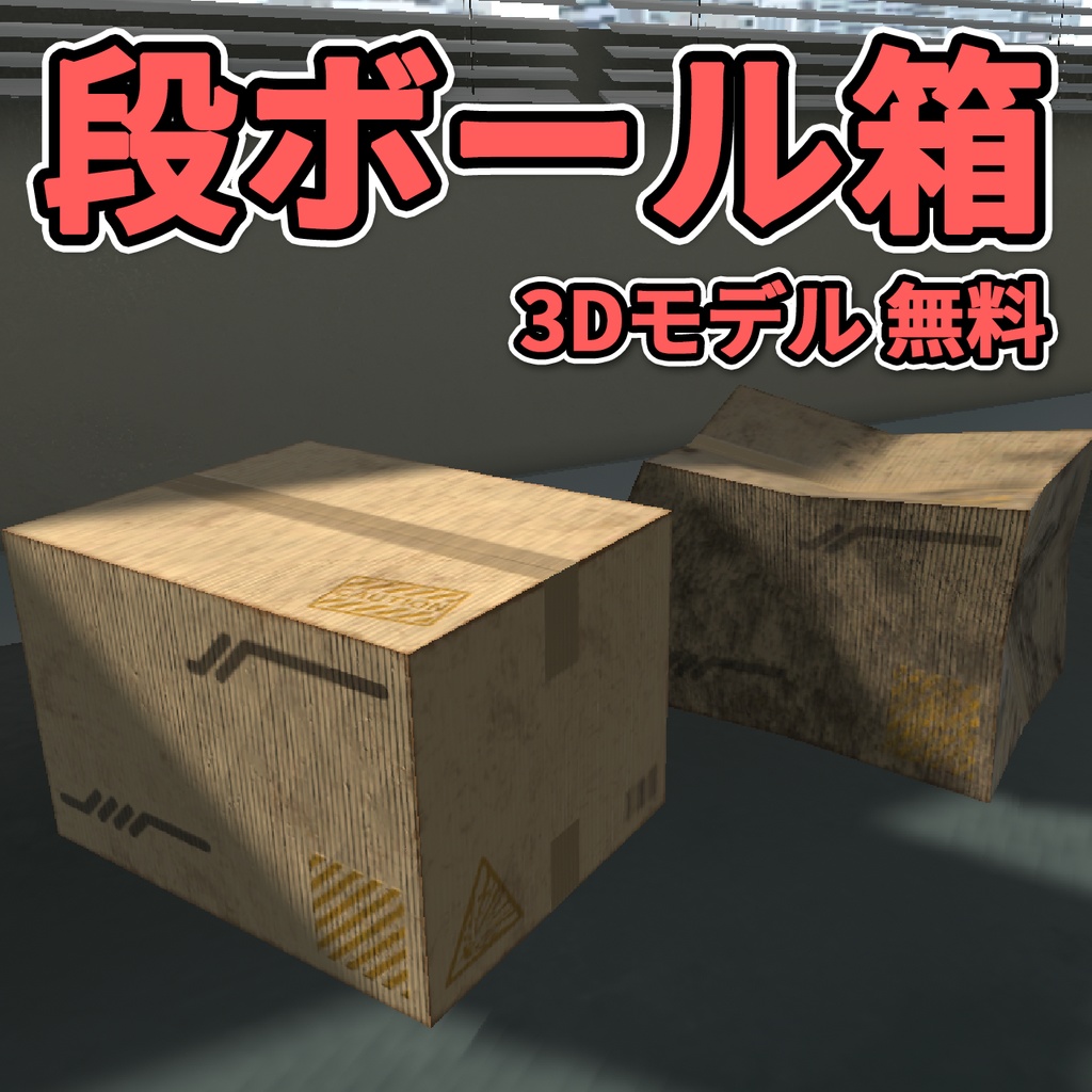 【3Dモデル】段ボール箱 / Cardboard Box