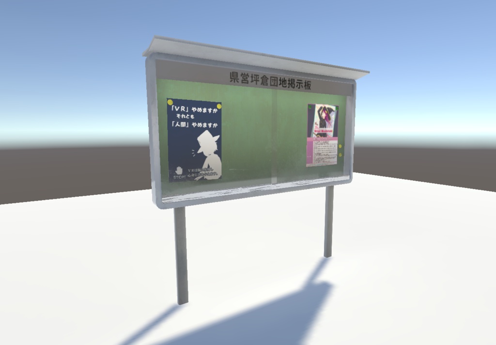 【3Dモデル】掲示板 / Bulletin Board