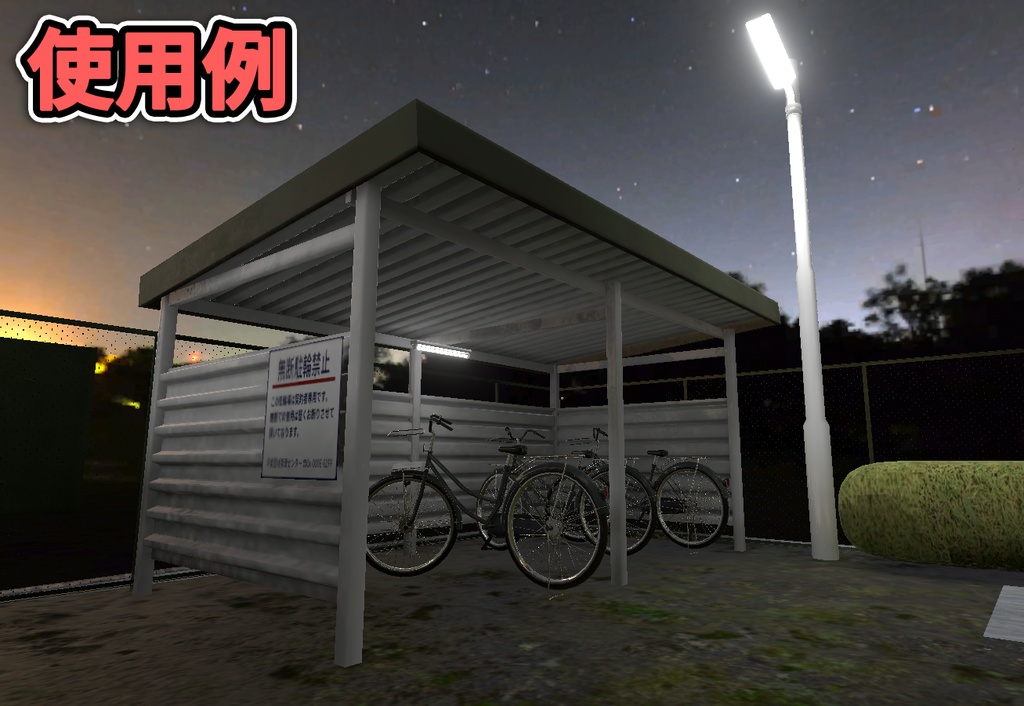 【3Dモデル】駐輪場セット / Bicycle Storage Pack