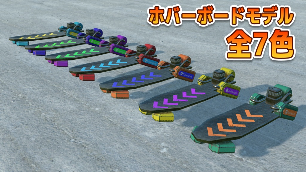 【VRChat】ふんわりホバーボード / Hoverboard【UdonProps】