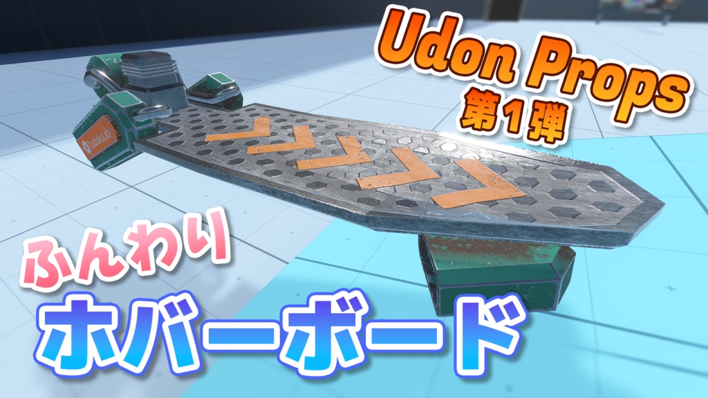 Vrchat ふんわりホバーボード Hoverboard Udonprops Tsubokulab Store Booth