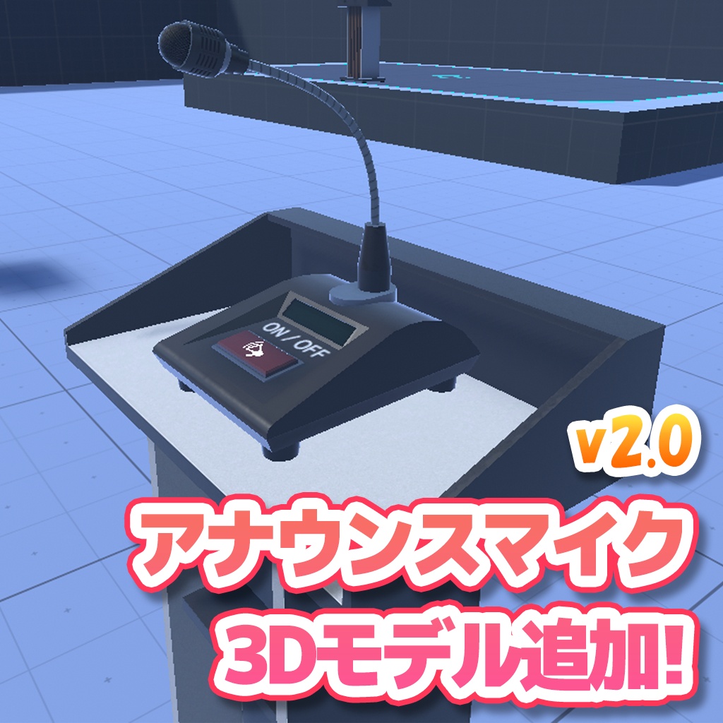 【VRChat】ワールドメガホン / WorldMegaphone【UdonProps】