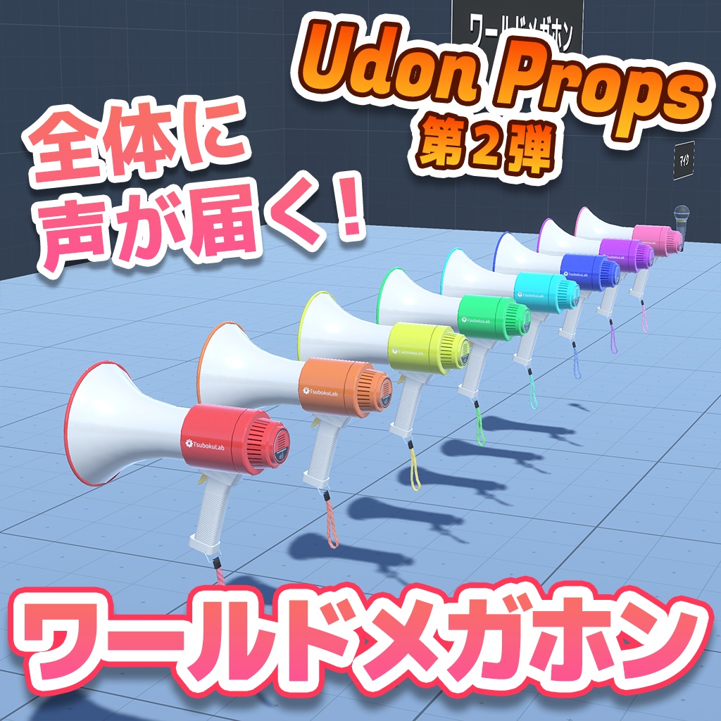 【VRChat】ワールドメガホン / WorldMegaphone【UdonProps】