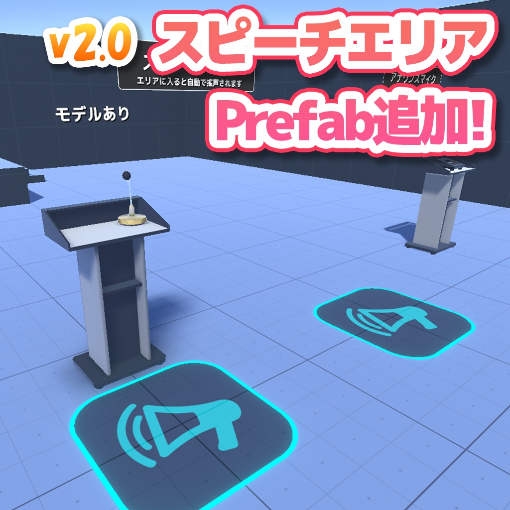 【VRChat】ワールドメガホン / WorldMegaphone【UdonProps】