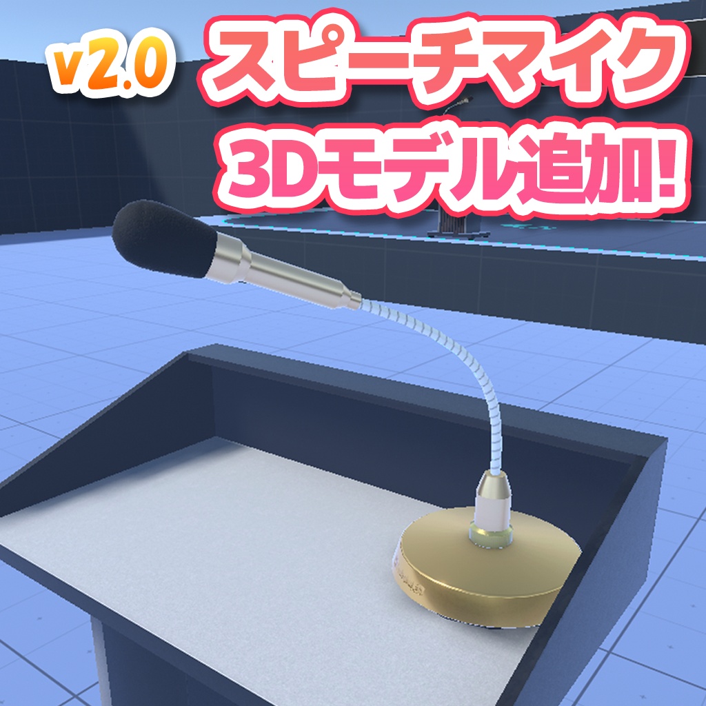 【VRChat】ワールドメガホン / WorldMegaphone【UdonProps】