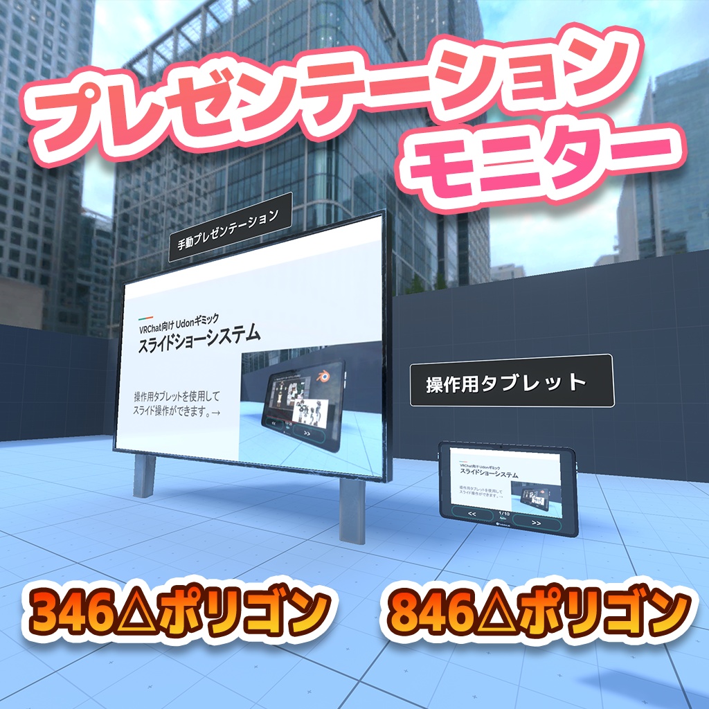 【VRChat】スライドショーシステム / SlideshowSystem【UdonProps】