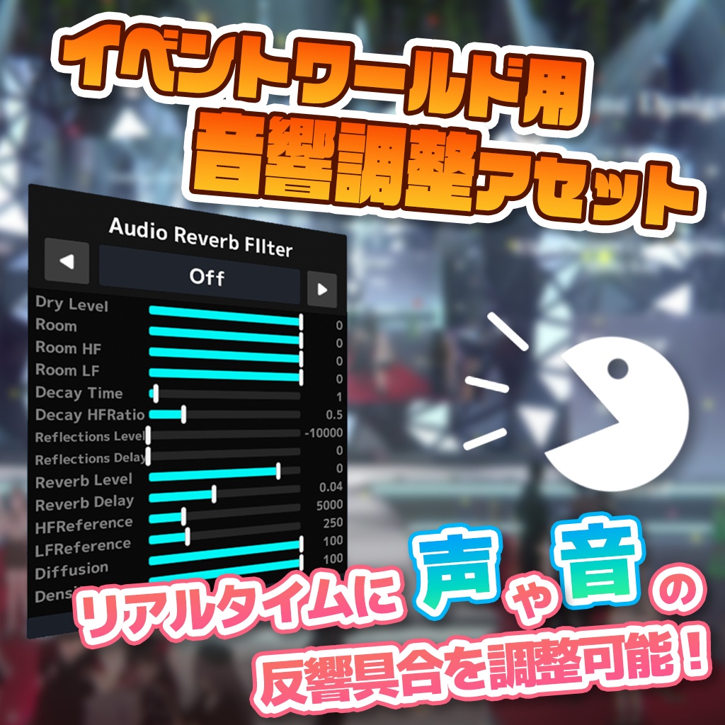 【VRChat】ワールド音響調整アセット / AudioReverbFilterSettings【UdonProps】